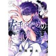左手のための二重奏（4）(マガジンエッジKC) [コミック]