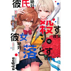 彼氏絶対殺す彼女vs．彼女絶対落とす彼氏(マガジンエッジKC) [コミック]