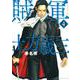 賊軍　土方歳三（4）(イブニングKC) [コミック]