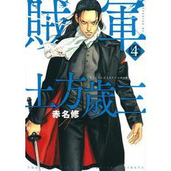 賊軍　土方歳三（4）(イブニングKC) [コミック]