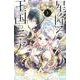 星降る王国のニナ（5）(BE　LOVE　KC) [コミック]