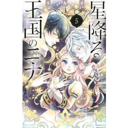 星降る王国のニナ（5）(BE　LOVE　KC) [コミック]