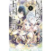 星降る王国のニナ（5）(BE　LOVE　KC) [コミック]