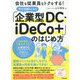 中小企業のための「企業型DC・iDeCo+」のはじめ方―会社も従業員もトクをする!(DO BOOKS) [単行本]