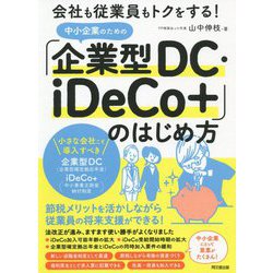 中小企業のための「企業型DC・iDeCo+」のはじめ方―会社も従業員もトクをする!(DO BOOKS) [単行本]