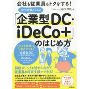 中小企業のための「企業型DC・iDeCo+」のはじめ方―会社も従業員もトクをする!(DO BOOKS) [単行本]