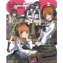 山下しゅんやの『ガールズ&パンツァー』イラストレーション [単行本]