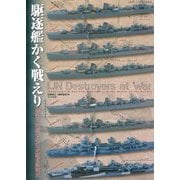 駆逐艦かく戦えり―模型で再現する日米駆逐艦戦史 [単行本]