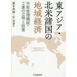 東アジア・北米諸国の地域経済―中枢管理機能・工業の立地と政策 [単行本]