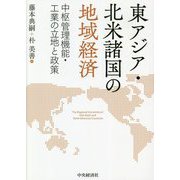 東アジア・北米諸国の地域経済―中枢管理機能・工業の立地と政策 [単行本]