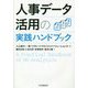 人事データ活用の実践ハンドブック [単行本]
