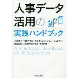 人事データ活用の実践ハンドブック [単行本]