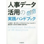 人事データ活用の実践ハンドブック [単行本]