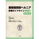 腰椎椎間板ヘルニア診療ガイドライン2021 （改訂第3版） [単行本]