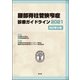 腰部脊柱管狭窄症診療ガイドライン2021（改訂第2版） [単行本]