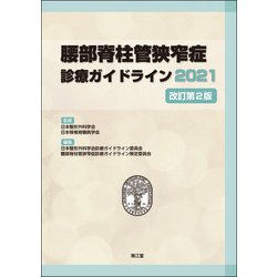 腰部脊柱管狭窄症診療ガイドライン2021（改訂第2版） [単行本]