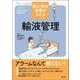 安心・安全 自信がもてる輸液管理(ナースビギンズ) [単行本]