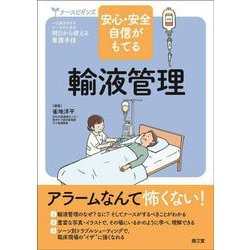安心・安全 自信がもてる輸液管理(ナースビギンズ) [単行本]