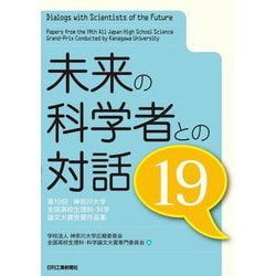 ヨドバシ Com 未来の科学者との対話 19 第19回神奈川大学全国高校生理科 科学論文大賞受賞作品集 単行本 通販 全品無料配達