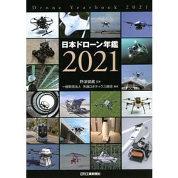 日本ドローン年鑑〈2021〉 [単行本]