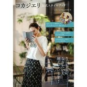 コカジエリ 公式スタイルブック [単行本]