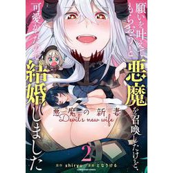 願いを叶えてもらおうと悪魔を召喚したけど、可愛かったので結婚しました ～悪魔の新妻～<2>(アース・スター　コミックス) [コミック]