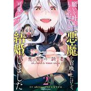 願いを叶えてもらおうと悪魔を召喚したけど、可愛かったので結婚しました ～悪魔の新妻～<2>(アース・スター　コミックス) [コミック]