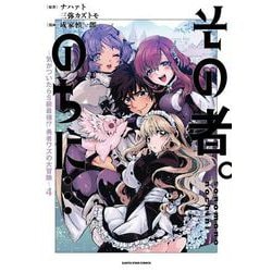 その者。のちに…～気がついたらＳ級最強!? 勇者ワズの大冒険～<4>(アース・スター　コミックス) [コミック]