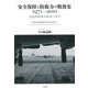 安全保障と防衛力の戦後史 1971～2010―「基盤的防衛力構想」の時代 [単行本]