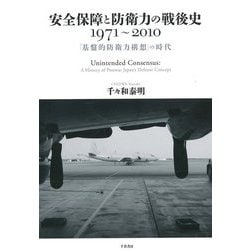 安全保障と防衛力の戦後史 1971～2010―「基盤的防衛力構想」の時代 [単行本]
