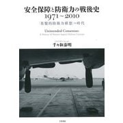 安全保障と防衛力の戦後史 1971～2010―「基盤的防衛力構想」の時代 [単行本]