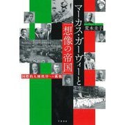 マーカス・ガーヴィーと「想像の帝国」―国際的人種秩序への挑戦 [単行本]