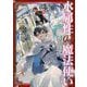 水属性の魔法使い 第1部 中央諸国編 2 [単行本]