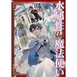 水属性の魔法使い 第1部 中央諸国編 2 [単行本]