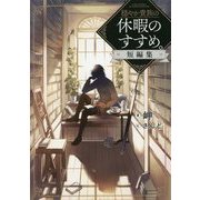 穏やか貴族の休暇のすすめ。短編集 [単行本]