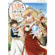 自棄を起こした公爵令嬢は姿を晦まし自由を楽しむ [単行本]