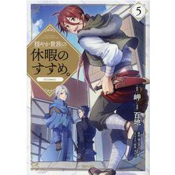 ヨドバシ Com 穏やか貴族の休暇のすすめ Comic 第5巻 コロナ コミックス コミック 通販 全品無料配達