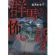 群馬の怖い話〈2〉 [単行本]