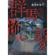 群馬の怖い話〈2〉 [単行本]