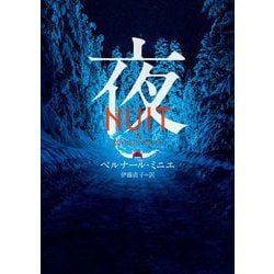 夜(ハーパーBOOKS) [文庫]