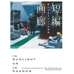 短編画廊―絵から生まれた17の物語（ハーパーBOOKS） [文庫]