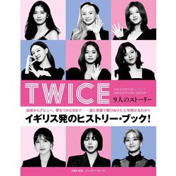 TWICE―9人のストーリー [単行本]