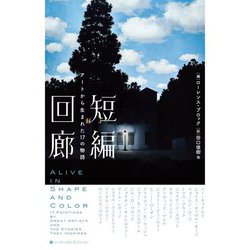 短編回廊―アートから生まれた17の物語 [単行本]