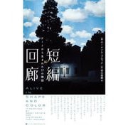 短編回廊―アートから生まれた17の物語 [単行本]