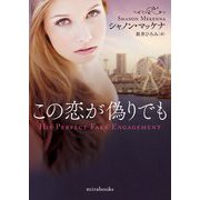 この恋が偽りでも(mirabooks) [文庫]