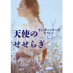 天使のせせらぎ(mirabooks) [文庫]