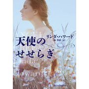 天使のせせらぎ(mirabooks) [文庫]