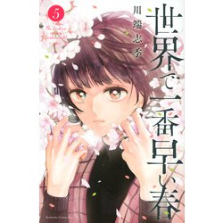 ヨドバシ.com - 世界で一番早い春（5）(KC KISS) [コミック