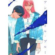 アンタイトル・ブルー（1）(BE　LOVE　KC) [コミック]