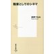職業としてのシネマ（集英社新書） [新書]